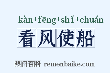 看风使船是什么意思的图片